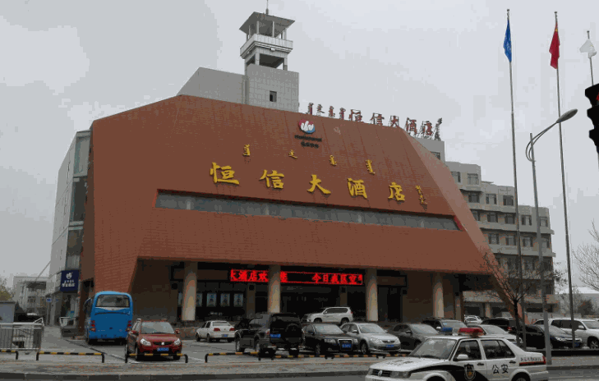 鄂尔多斯恒信大酒店